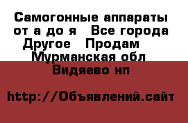 Самогонные аппараты от а до я - Все города Другое » Продам   . Мурманская обл.,Видяево нп